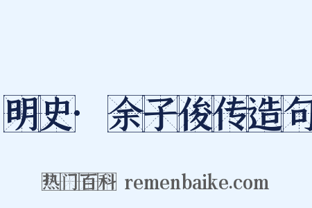 明史·余子俊传造句是什么意思的图片